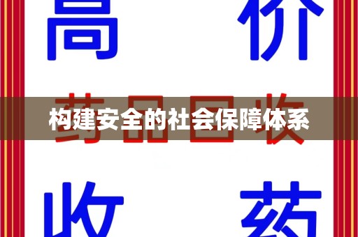 遵义构建安全的社会保障体系