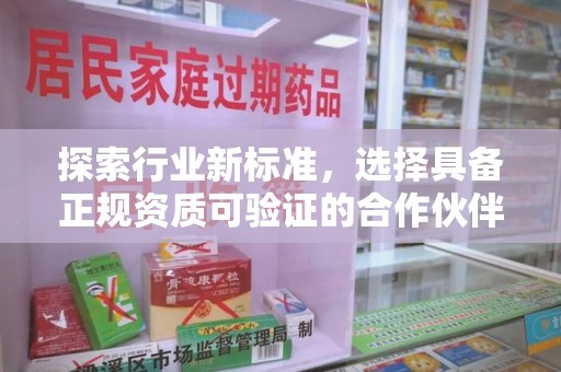 遵义探索行业新标准，选择具备正规资质可验证的合作伙伴