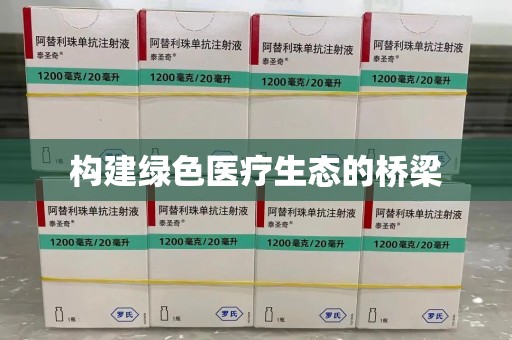 遵义构建绿色医疗生态的桥梁