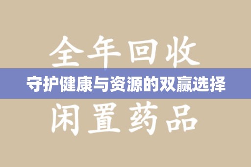 遵义守护健康与资源的双赢选择
