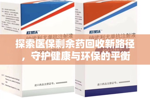 遵义探索医保剩余药回收新路径，守护健康与环保的平衡