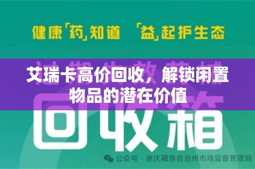 遵义艾瑞卡高价回收，解锁闲置物品的潜在价值