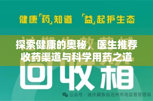 遵义探索健康的奥秘，医生推荐收药渠道与科学用药之道