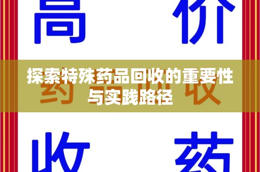 遵义探索特殊药品回收的重要性与实践路径