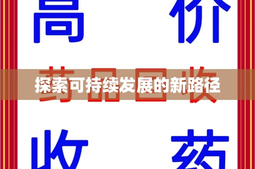 遵义探索可持续发展的新路径