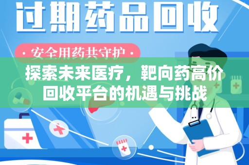遵义探索未来医疗，靶向药高价回收平台的机遇与挑战