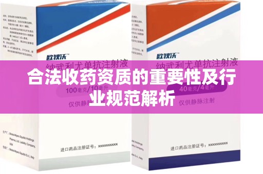 遵义合法收药资质的重要性及行业规范解析