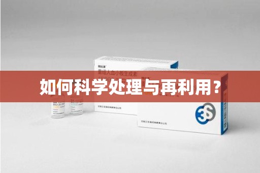 遵义如何科学处理与再利用？