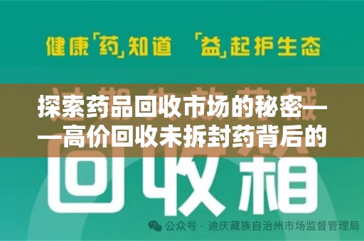 遵义探索药品回收市场的秘密——高价回收未拆封药背后的商业逻辑与社会影响
