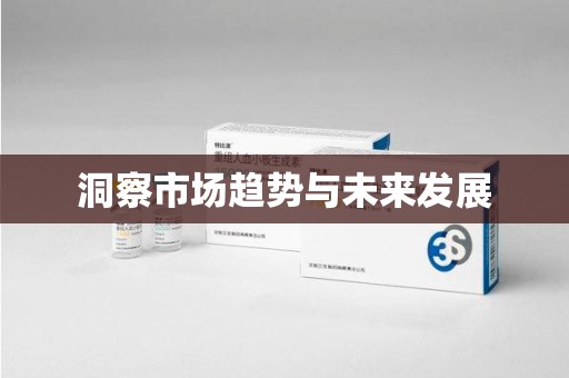 遵义洞察市场趋势与未来发展