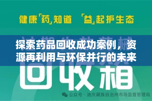 遵义探索药品回收成功案例，资源再利用与环保并行的未来之路