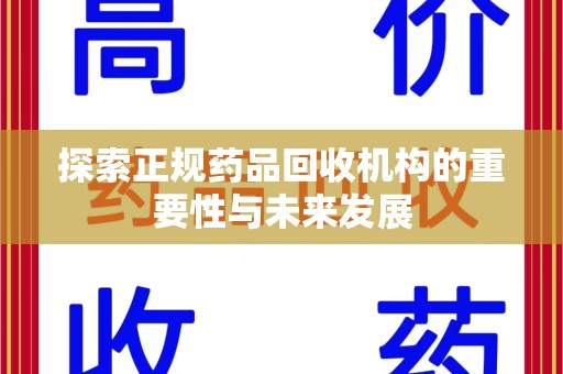 遵义探索正规药品回收机构的重要性与未来发展