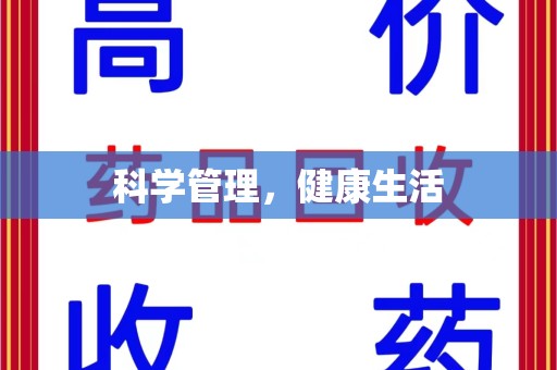 遵义科学管理，健康生活