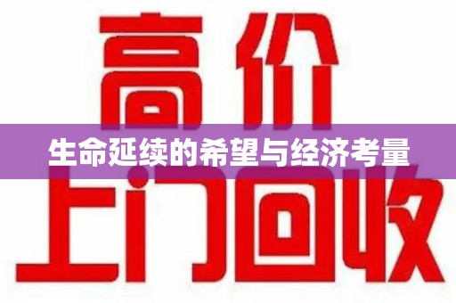 遵义生命延续的希望与经济考量