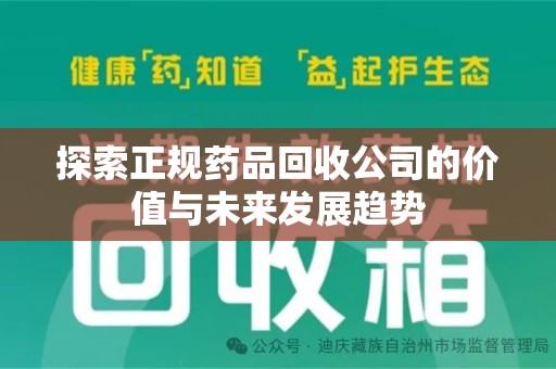 遵义探索正规药品回收公司的价值与未来发展趋势