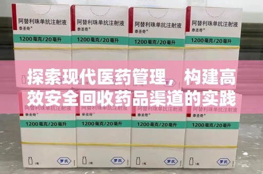 遵义探索现代医药管理，构建高效安全回收药品渠道的实践与思考