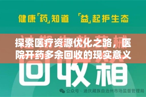 遵义探索医疗资源优化之路，医院开药多余回收的现实意义与未来方向