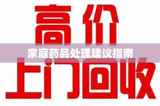 遵义家庭药品处理建议指南