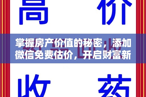 遵义掌握房产价值的秘密，添加微信免费估价，开启财富新旅程