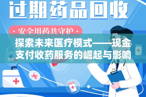 遵义探索未来医疗模式——现金支付收药服务的崛起与影响