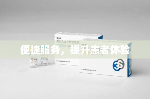 遵义便捷服务，提升患者体验