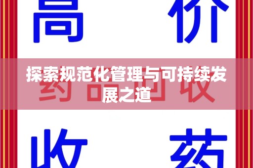 遵义探索规范化管理与可持续发展之道