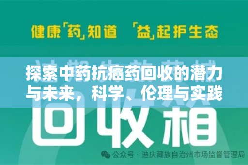 遵义探索中药抗癌药回收的潜力与未来，科学、伦理与实践的交汇