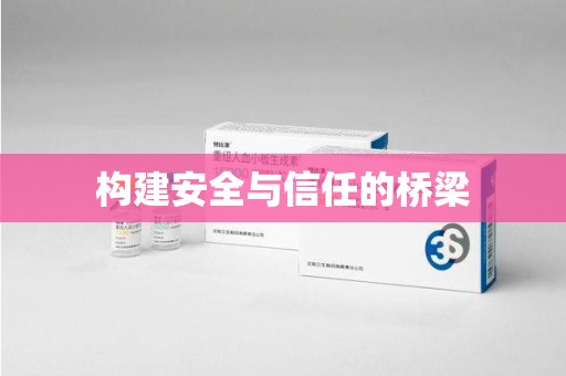 遵义构建安全与信任的桥梁