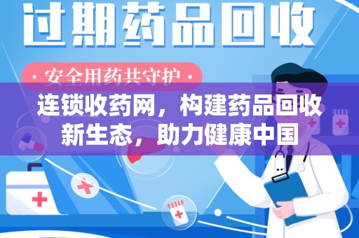 遵义连锁收药网，构建药品回收新生态，助力健康中国