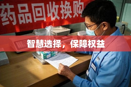 遵义智慧选择，保障权益