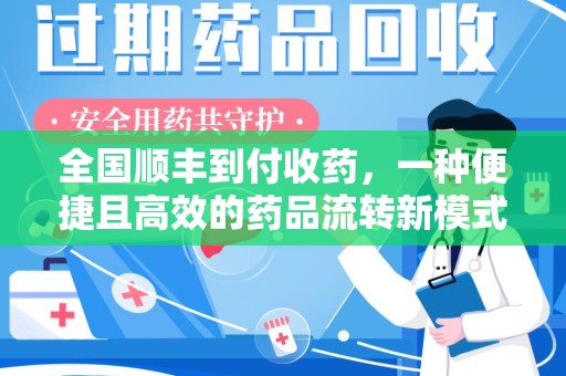 遵义全国顺丰到付收药，一种便捷且高效的药品流转新模式