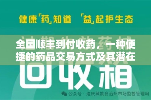 遵义全国顺丰到付收药，一种便捷的药品交易方式及其潜在影响