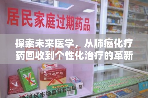 遵义探索未来医学，从肺癌化疗药回收到个性化治疗的革新之路