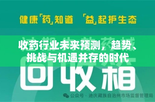 遵义收药行业未来预测，趋势、挑战与机遇并存的时代