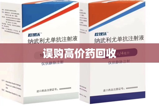 遵义误购高价药回收