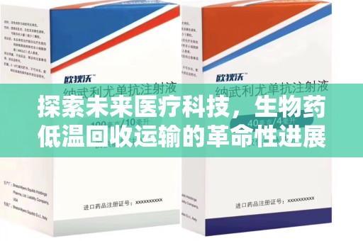 遵义探索未来医疗科技，生物药低温回收运输的革命性进展