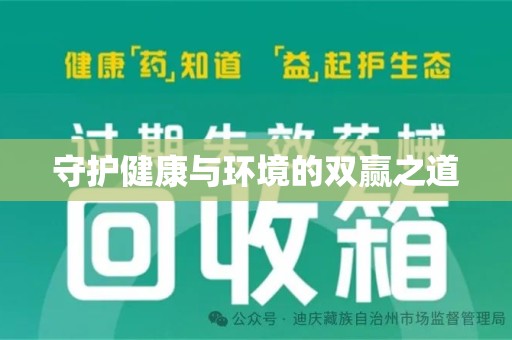 遵义守护健康与环境的双赢之道
