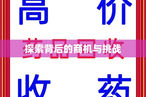 遵义探索背后的商机与挑战