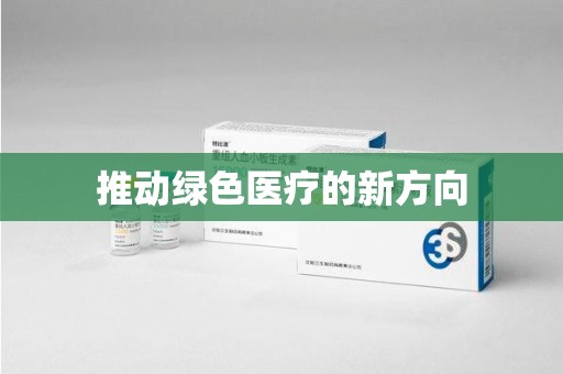 遵义推动绿色医疗的新方向