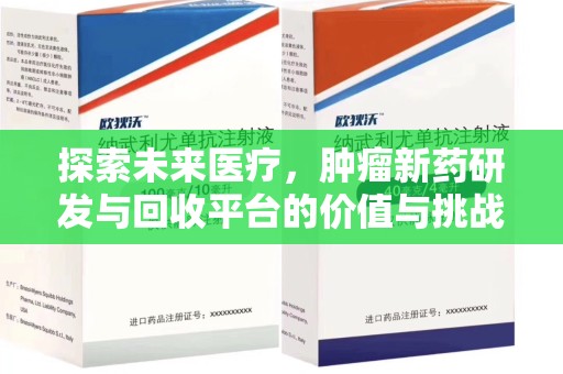 遵义探索未来医疗，肿瘤新药研发与回收平台的价值与挑战