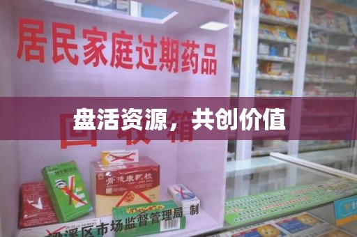遵义盘活资源，共创价值