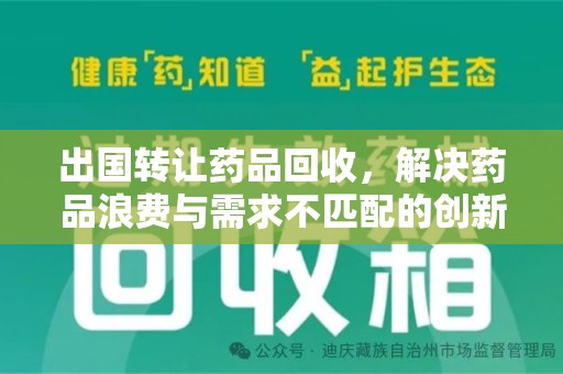 遵义出国转让药品回收，解决药品浪费与需求不匹配的创新方案