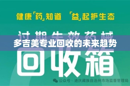遵义多吉美专业回收的未来趋势