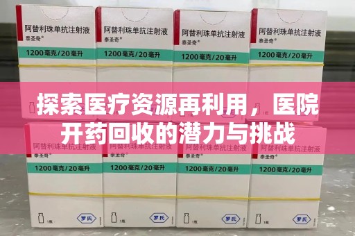 遵义探索医疗资源再利用，医院开药回收的潜力与挑战