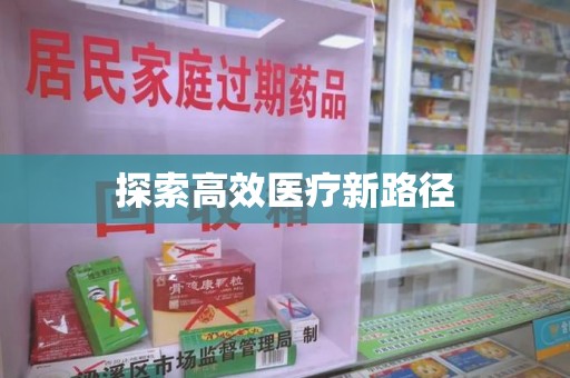 遵义探索高效医疗新路径