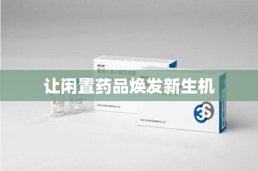 遵义让闲置药品焕发新生机