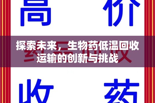 遵义探索未来，生物药低温回收运输的创新与挑战
