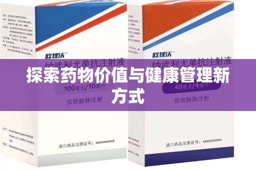 遵义探索药物价值与健康管理新方式
