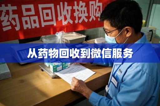 遵义从药物回收到微信服务