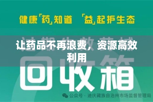 遵义让药品不再浪费，资源高效利用